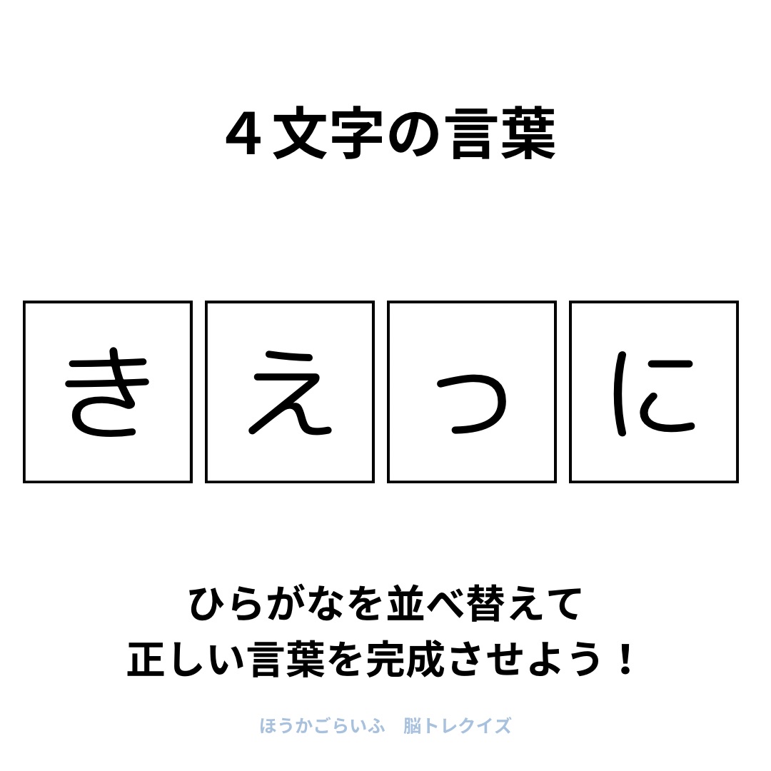 高齢者向け（無料）言葉の並び替えで脳トレしよう！文字（ひらがな）を並び替える簡単なゲーム【夏】健康寿命を延ばす鍵